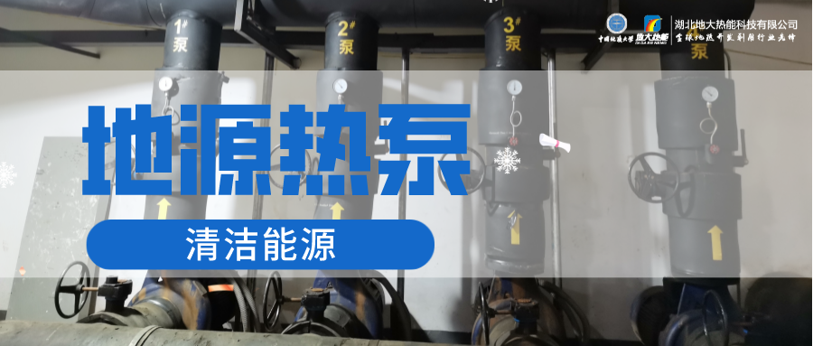 供暖制冷：地源熱泵系統(tǒng)設(shè)計(jì)流程有哪些？地大熱能