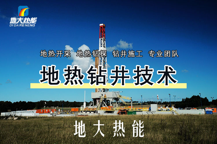 投資必看丨打一口地?zé)峋ǘ嗌馘X(qián)？專業(yè)鉆井公司-地大熱能