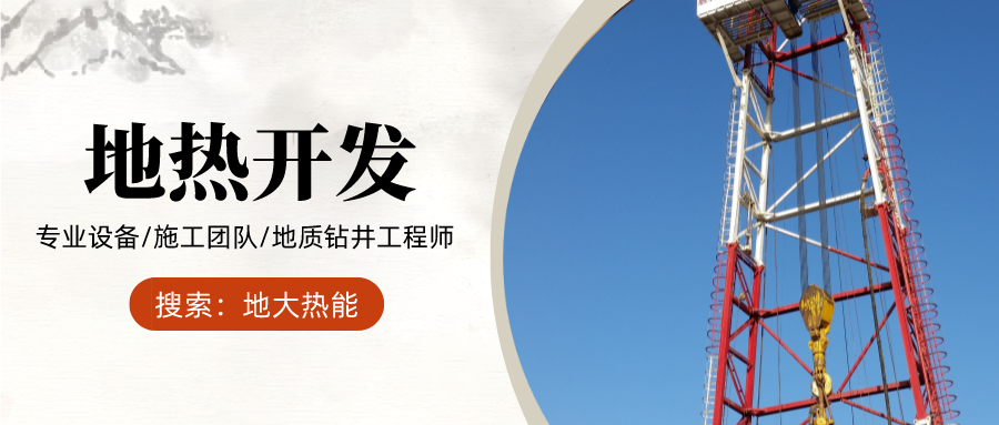 地大熱能：為什么很多地區(qū)關(guān)停地熱井？你們的鉆井工程技術(shù)達標了嗎？