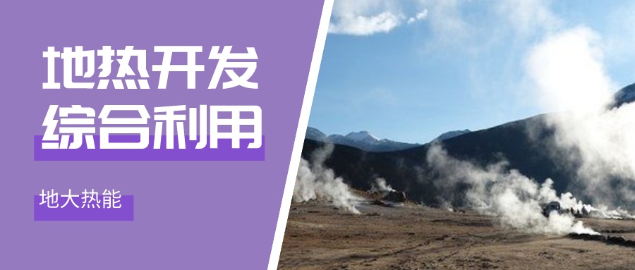 國際資訊！2030年德國將增加100個地?zé)崮茼?xiàng)目-地大熱能