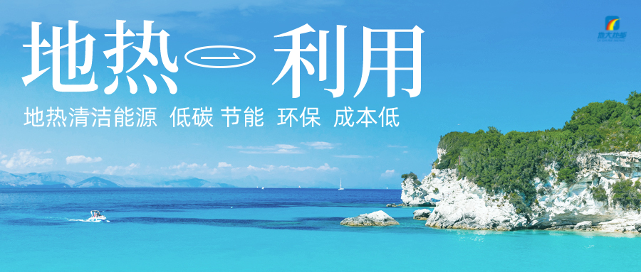 多吉、王貴玲：加大深部熱能探采技術攻關 持續推進地熱資源規?；_發-地大熱能