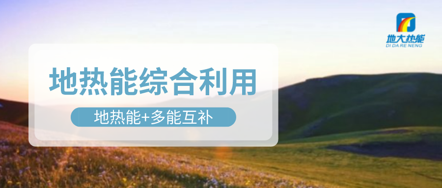 大動(dòng)作！四川省副省長(zhǎng)羅強(qiáng)部署地?zé)岙a(chǎn)業(yè)發(fā)展工作-地大熱能