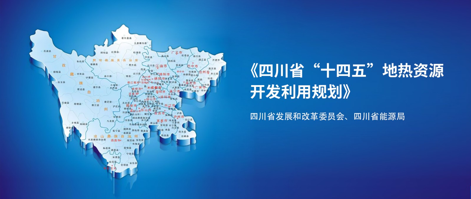 四川“十四五”地熱資源開發：2025年，地熱產業年增加值達到10億元-地大熱能