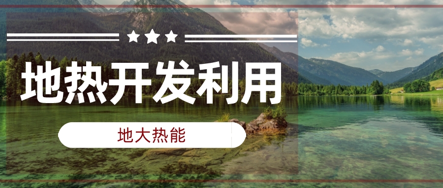 非洲掀起地?zé)崮茉撮_發(fā)熱潮 經(jīng)濟和環(huán)境效益遠(yuǎn)超潛在風(fēng)險-地大熱能