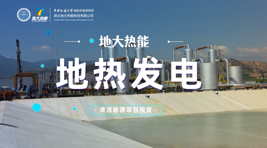 中國地熱直接利用全球第一 地熱發電發展緩慢的原因是什么？地大熱能