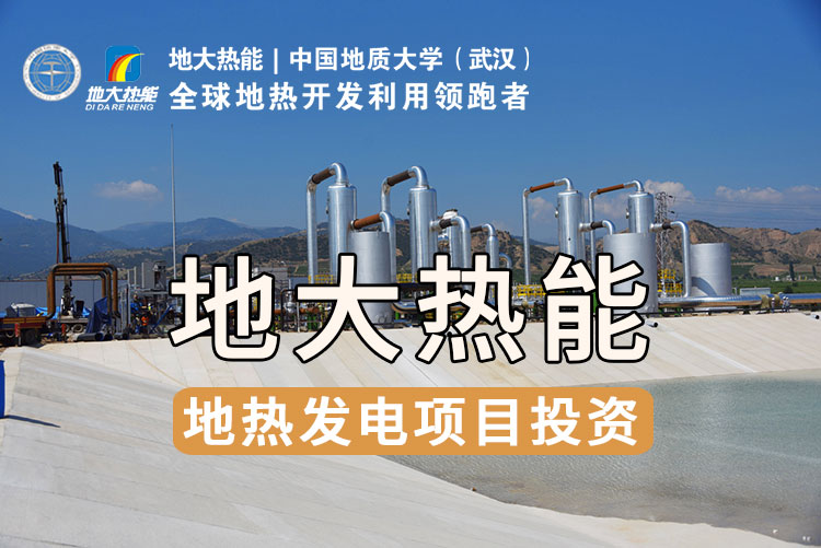 想要充分實現地熱發電的價值，如何突破產業發展卡點?-地大熱能