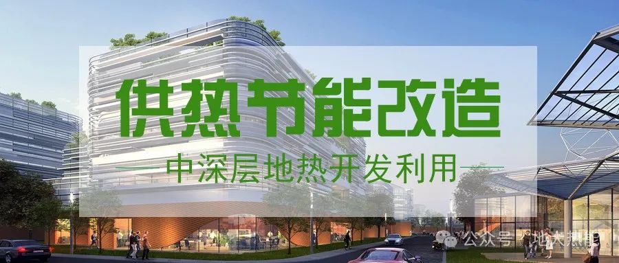 東營經(jīng)濟技術(shù)開發(fā)區(qū)加力實施地熱清潔能源供暖項目-中深層地熱-地大熱能