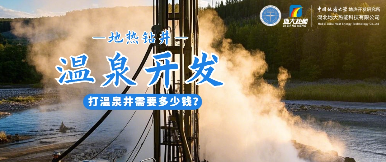 打溫泉井需要多少錢？地大熱能深度解析溫泉井開發成本-地熱開發利用