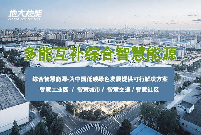 多能互補園區:綜合智慧能源項目開發策略-地大熱能-智能能源服務商