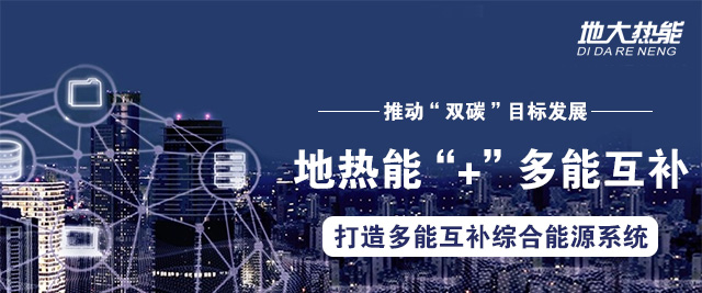 地大熱能:因地制宜合理開發(fā)建設(shè)地?zé)岣咝Ю茫苿?dòng)“雙碳”目標(biāo)發(fā)展